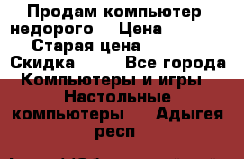 Продам компьютер, недорого! › Цена ­ 12 000 › Старая цена ­ 13 999 › Скидка ­ 10 - Все города Компьютеры и игры » Настольные компьютеры   . Адыгея респ.